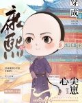 团宠皇孙摆烂日常清穿免费阅读