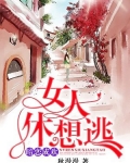 暗恋成欢，女人休想逃