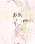 默读priest