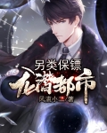 另类保镖简介