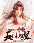 绝色神医：惊世五小姐
