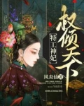 特工神妃权倾天下百度云
