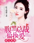 萌宝来袭：腹黑总裁偏执爱