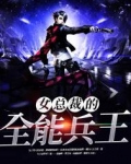 女总裁的全能兵王短剧免费观看