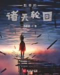 影帝的诸天轮回688