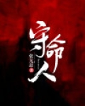 守命人笔趣阁