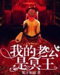 我的老公是冥王怎么不更新了