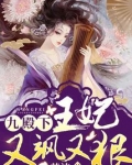 九殿下,你家王妃又飒又狠全文阅读