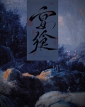 宴飨[灵异]小说免费