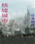 核都是哪个城市