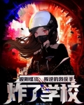 规则怪谈叛逆的我反手炸了学校TXT下载
