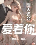 明天还会爱着你小说百度云