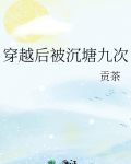 穿越后被沉塘九次结局