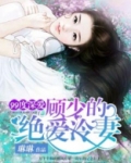 99度深爱:顾少的绝爱冷妻免费阅读