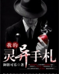 我的灵异手札怎么样