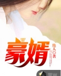豪婿叶凡秋沐橙最新更新