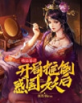极品暴君开局推倒皇后免费阅读