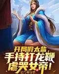 开局假太监，手持打龙鞭虐哭女帝！