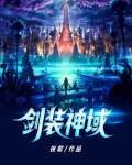 剑装神域