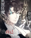 灭世狂魔竟是我自己渊虚