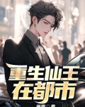 都市之仙王重生苏云