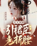 公主多妩媚全文云千重