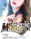 富豪发家的秘密