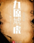 三国之九原虎TXT