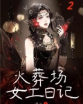 火葬场女工日记2008章在线阅读