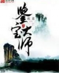 鉴宝大师蔡国声