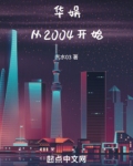 华娱从2004开始在线阅读
