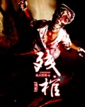 残棺百度百科