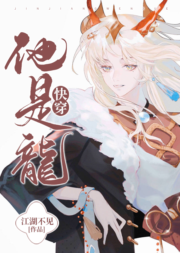 他是龙[快穿]下载