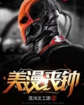 美漫丧钟主角金手指