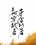 被穿越者夺舍以后晋江