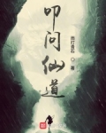 叩问仙道免费阅读正版