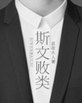 斯文败类臣言林琛笔趣阁结局全文