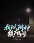 下山被退婚我以阴神镇阳间