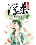 浮世桑田