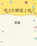 男主们都爱我 鱼子