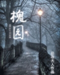 太原唐槐园