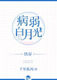病弱白月光（快穿）
