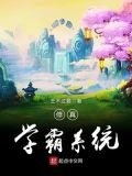修真学霸系统