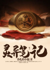灵异笔记