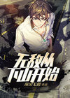 无敌从下山开始