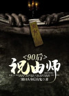 90后祝由师