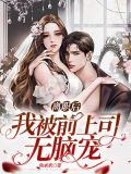 离职后，我被前上司掐腰宠