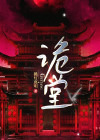 诡堂