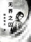 无界之囚