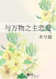 与万物之主恋爱